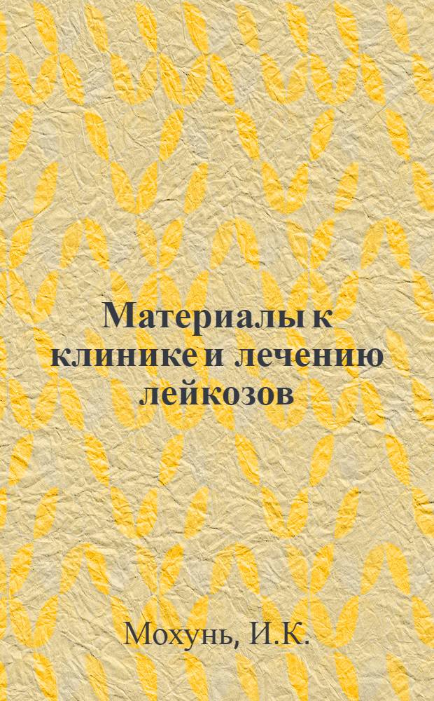 Материалы к клинике и лечению лейкозов : Автореферат дис. на соискание учен. степени кандидата мед. наук