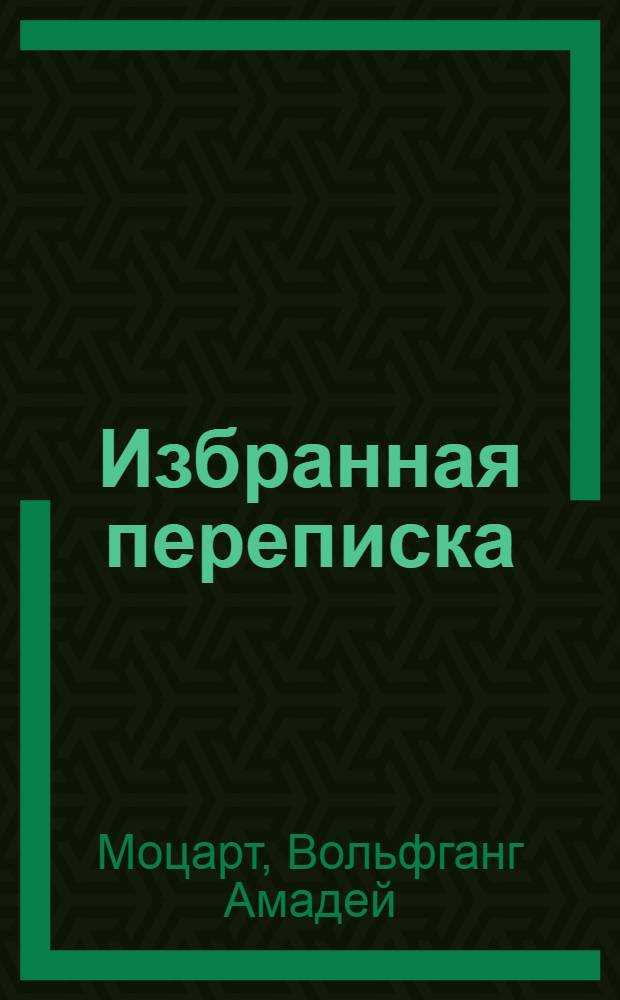 Избранная переписка : Период создания оперы "Идоменей". 1780-1781