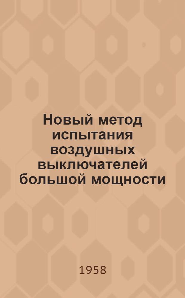 Новый метод испытания воздушных выключателей большой мощности