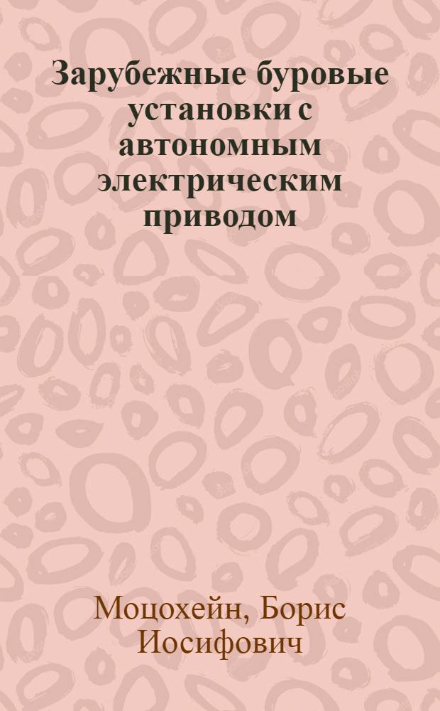 Зарубежные буровые установки с автономным электрическим приводом