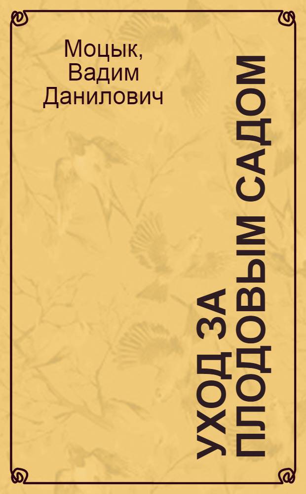 Уход за плодовым садом