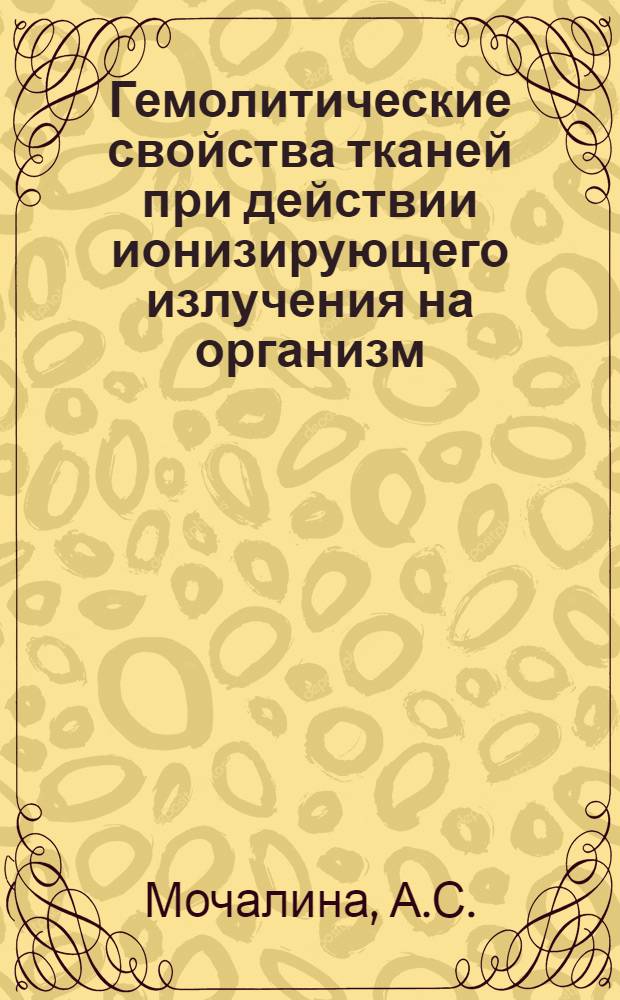 Гемолитические свойства тканей при действии ионизирующего излучения на организм : Автореферат дис. на соискание учен. степени кандидата биол. наук