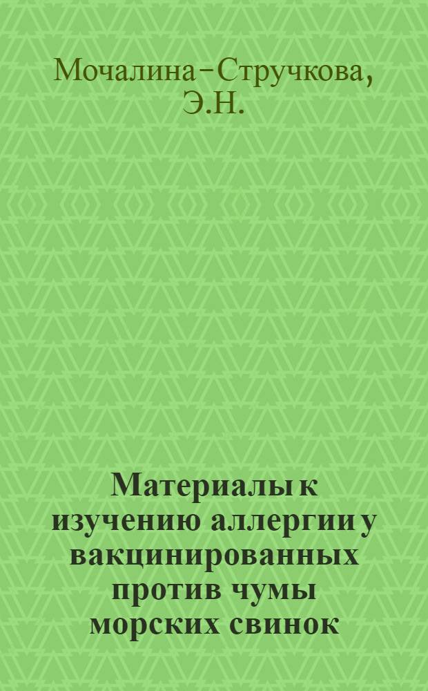 Материалы к изучению аллергии у вакцинированных против чумы морских свинок : Автореферат дис. на соискание учен. степени канд. мед. наук