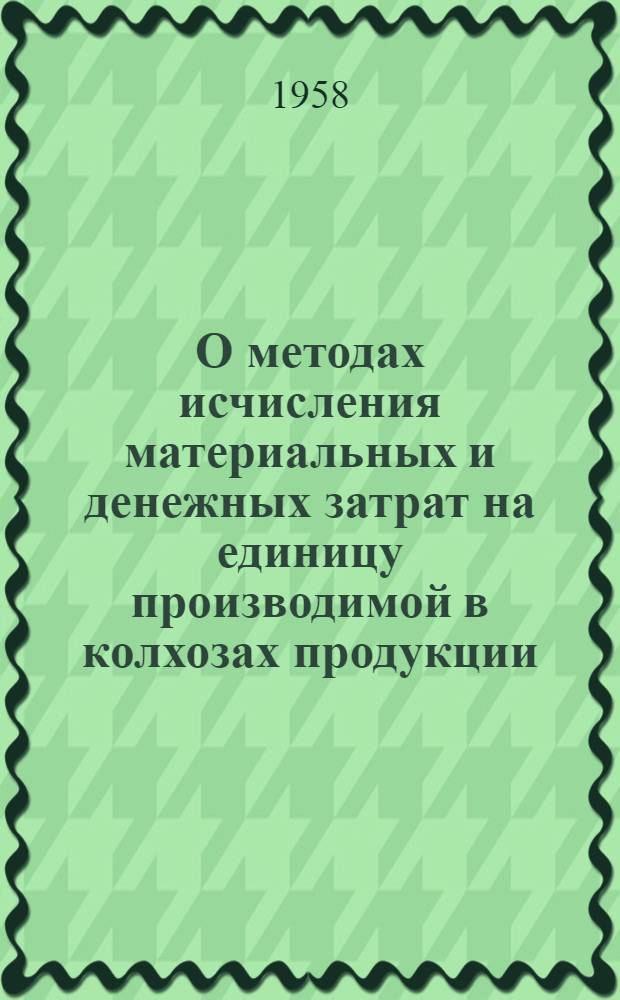 О методах исчисления материальных и денежных затрат на единицу производимой в колхозах продукции