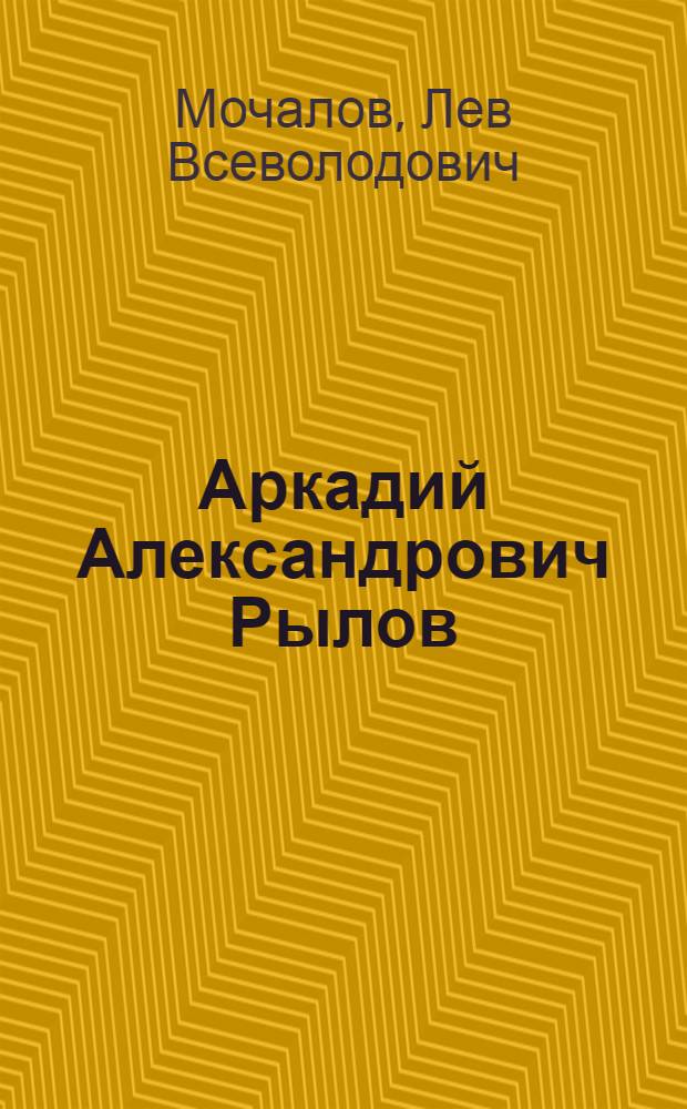 Аркадий Александрович Рылов