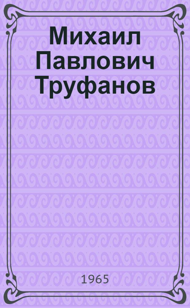 Михаил Павлович Труфанов