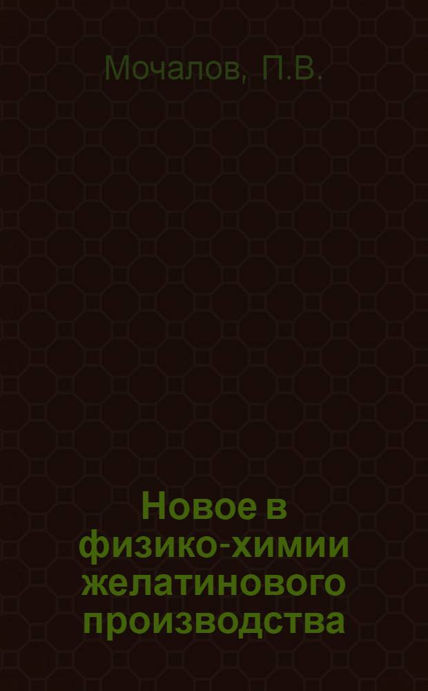Новое в физико-химии желатинового производства