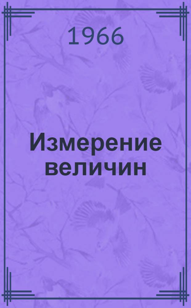 Измерение величин : Механическое движение : (Эксперим. материалы для программир. обучения в восьмилет. школе)