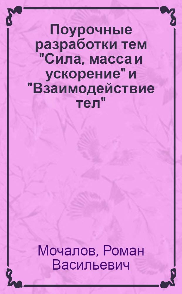 Поурочные разработки тем "Сила, масса и ускорение" и "Взаимодействие тел"
