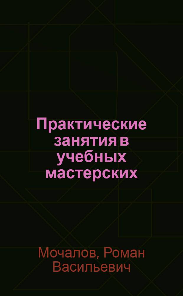 Практические занятия в учебных мастерских : (V, VII кл.) : Метод. разработки