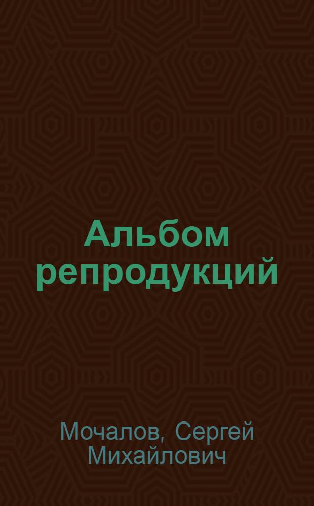[Альбом репродукций