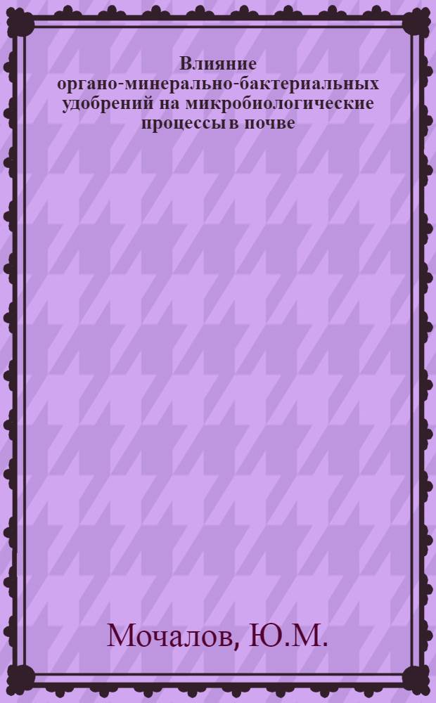 Влияние органо-минерально-бактериальных удобрений на микробиологические процессы в почве, на урожайность кукурузы и озимой пшеницы : Автореферат дис. на соискание учен. степени канд. биол. наук