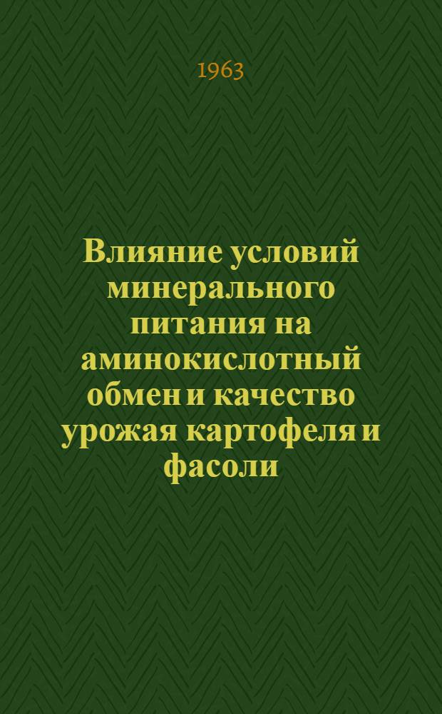 Влияние условий минерального питания на аминокислотный обмен и качество урожая картофеля и фасоли : Автореферат дис. на соискание учен. степени кандидата биол. наук
