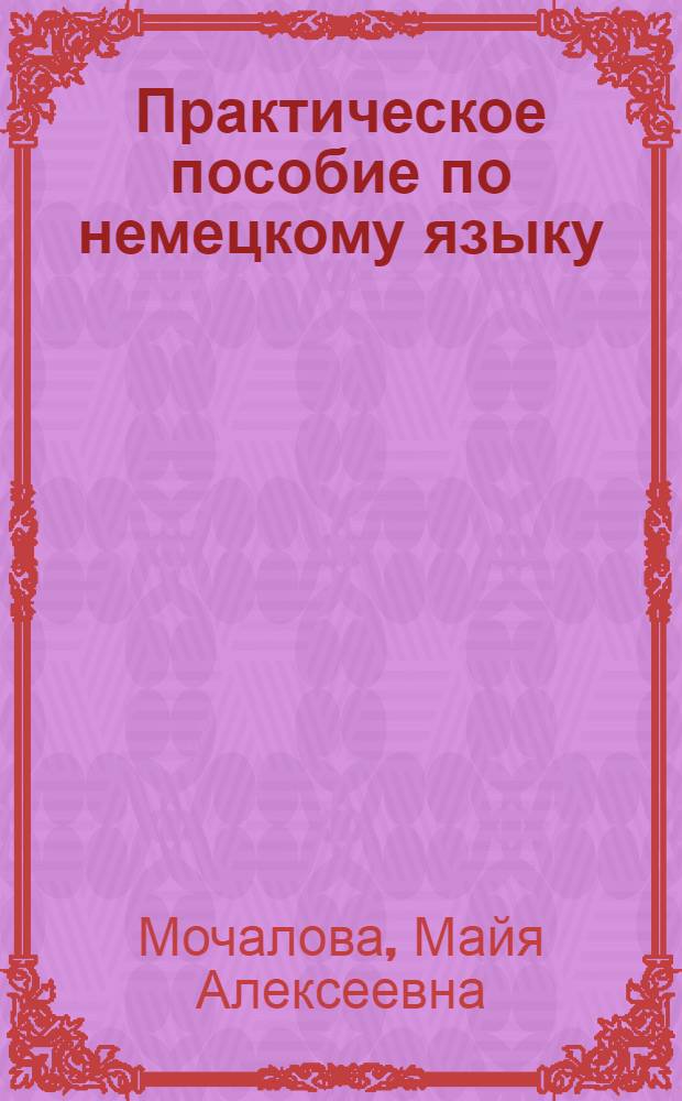 Практическое пособие по немецкому языку : Для аспирантов техн. вузов