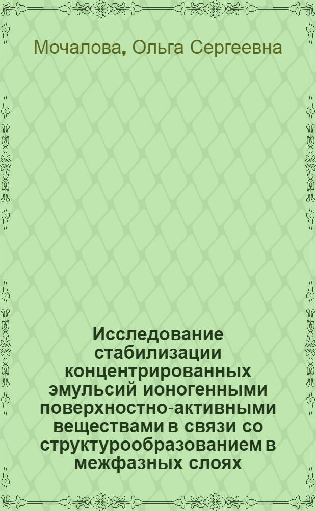 Исследование стабилизации концентрированных эмульсий ионогенными поверхностно-активными веществами в связи со структурообразованием в межфазных слоях : Автореферат дис. на соискание учен. степени канд. хим. наук