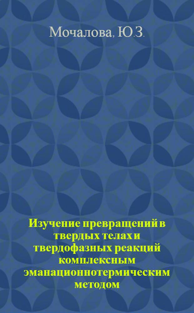 Изучение превращений в твердых телах и твердофазных реакций комплексным эманационнотермическим методом : Автореферат дис. на соискание учен. степени канд. хим. наук