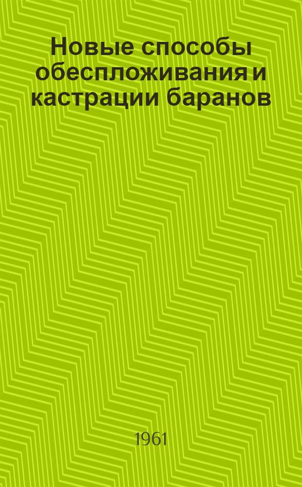 Новые способы обеспложивания и кастрации баранов