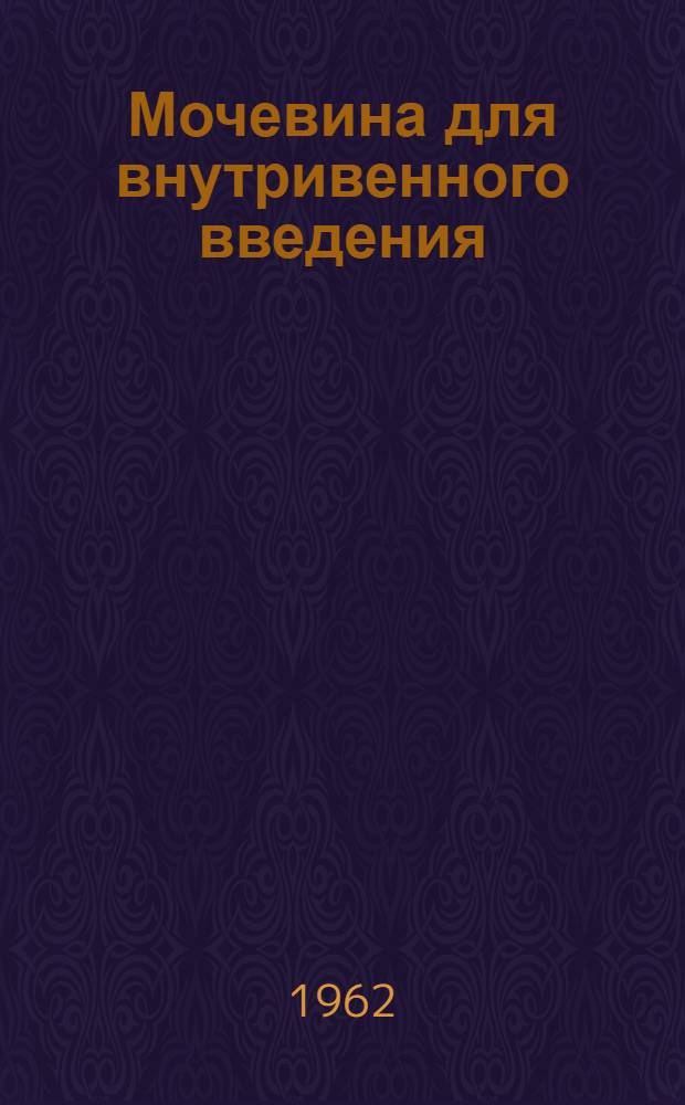 Мочевина для внутривенного введения