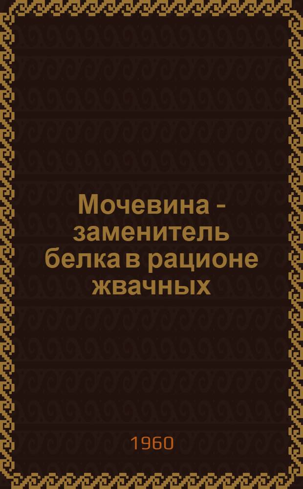 Мочевина - заменитель белка в рационе жвачных