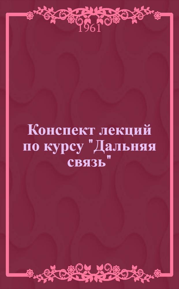 Конспект лекций по курсу "Дальняя связь" : Раздел "Дифференциальные системы"