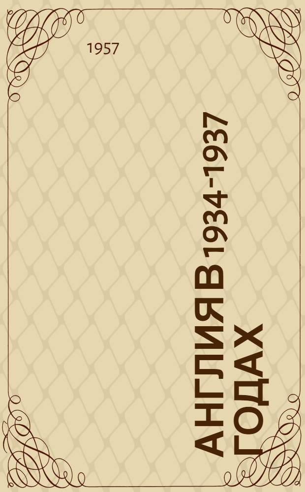 Англия в 1934-1937 годах : Лекции..