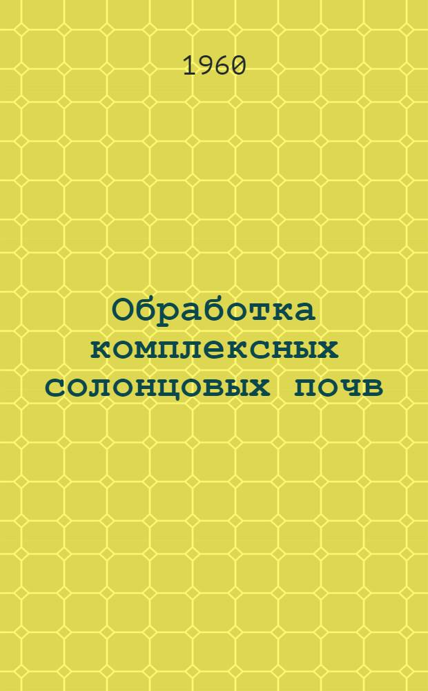 Обработка комплексных солонцовых почв