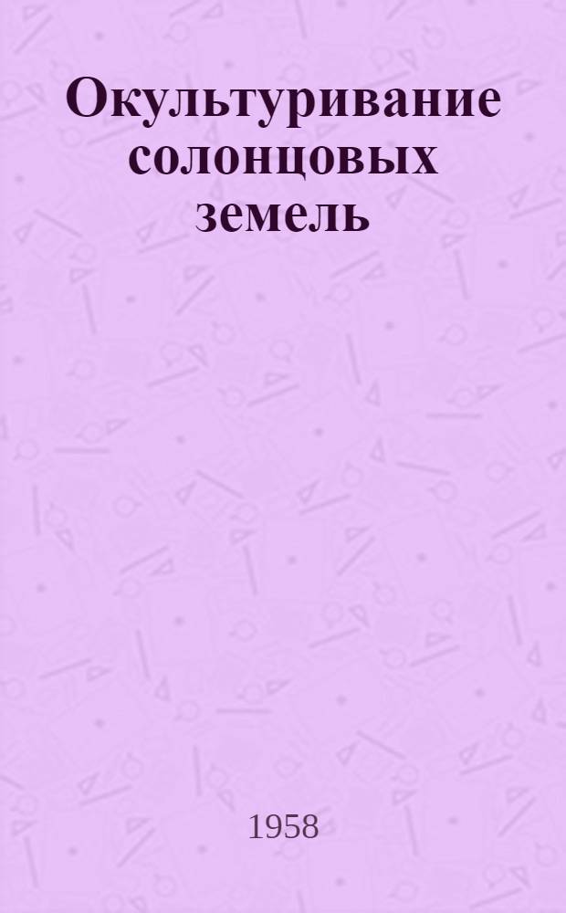 Окультуривание солонцовых земель