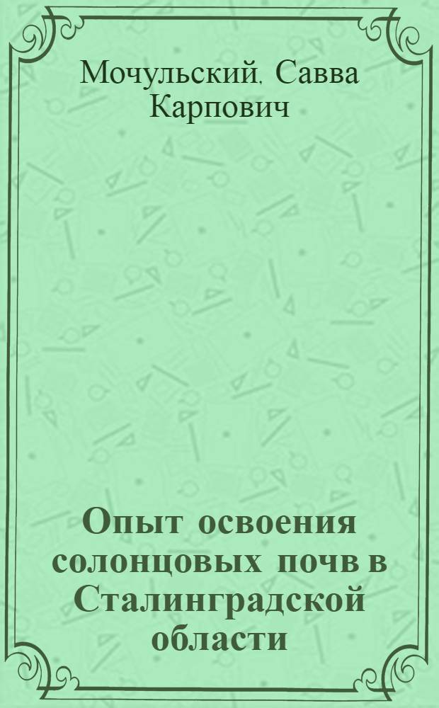 Опыт освоения солонцовых почв в Сталинградской области