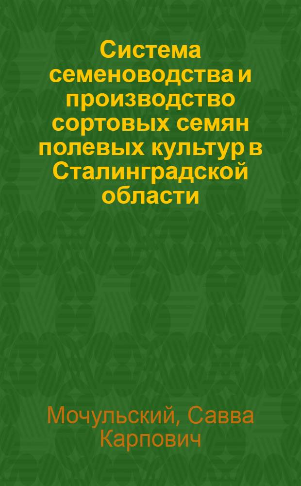 Система семеноводства и производство сортовых семян полевых культур в Сталинградской области