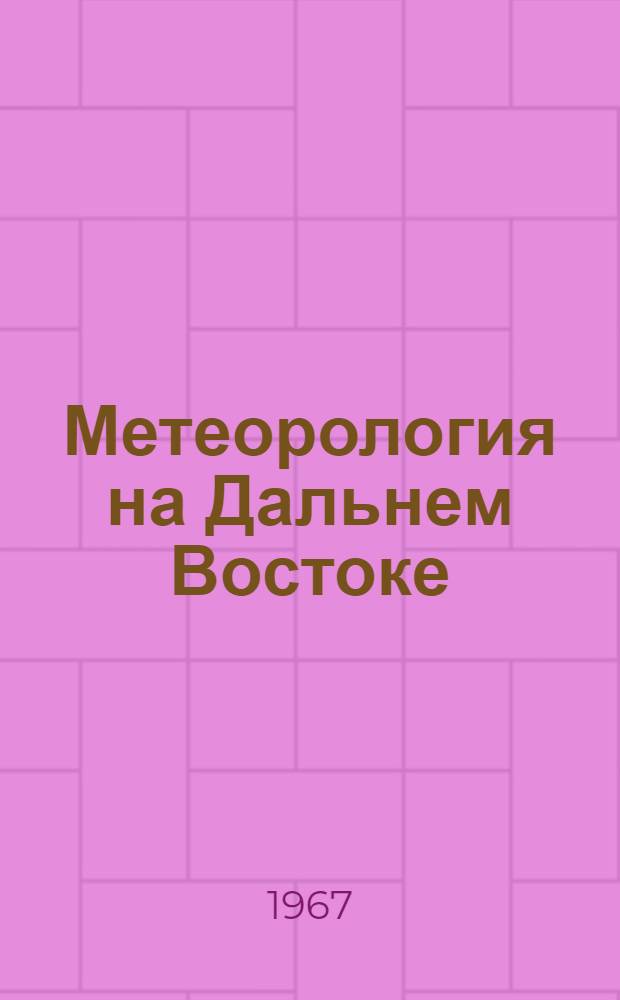 Метеорология на Дальнем Востоке : (Учеб. пособие)