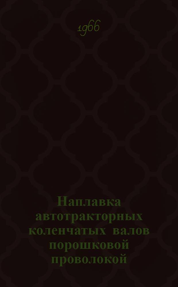Наплавка автотракторных коленчатых валов порошковой проволокой