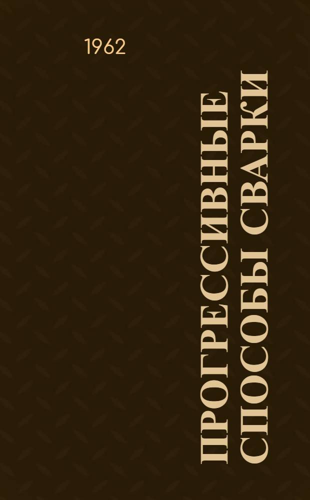 Прогрессивные способы сварки