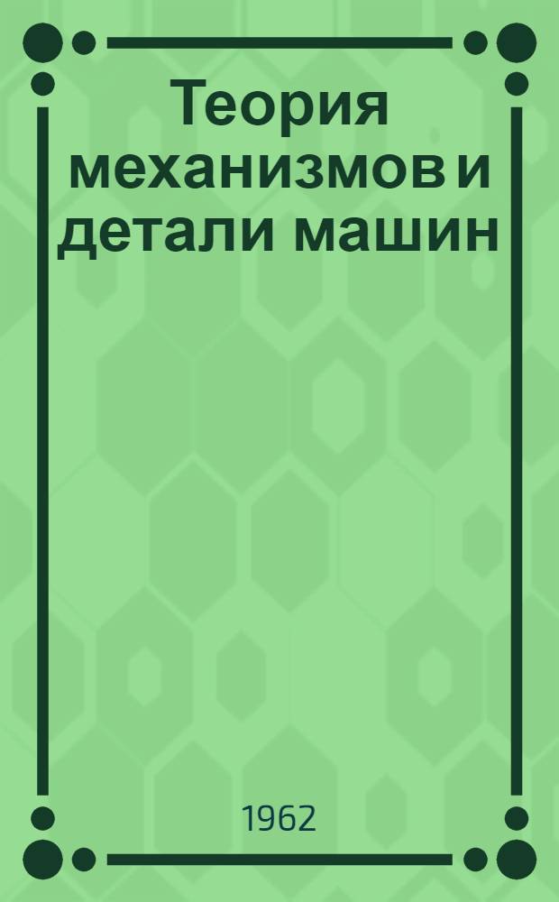 Теория механизмов и детали машин : Учеб.-метод. пособие для студентов очных и заоч. отд-ний ин-та