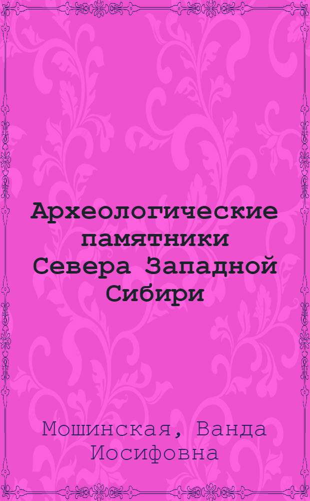 Археологические памятники Севера Западной Сибири