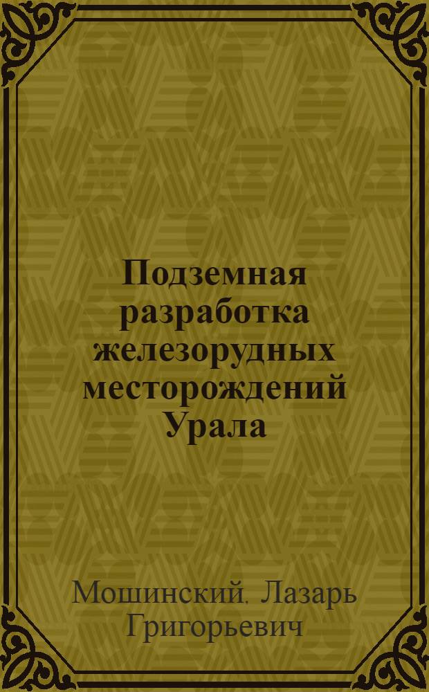 Подземная разработка железорудных месторождений Урала