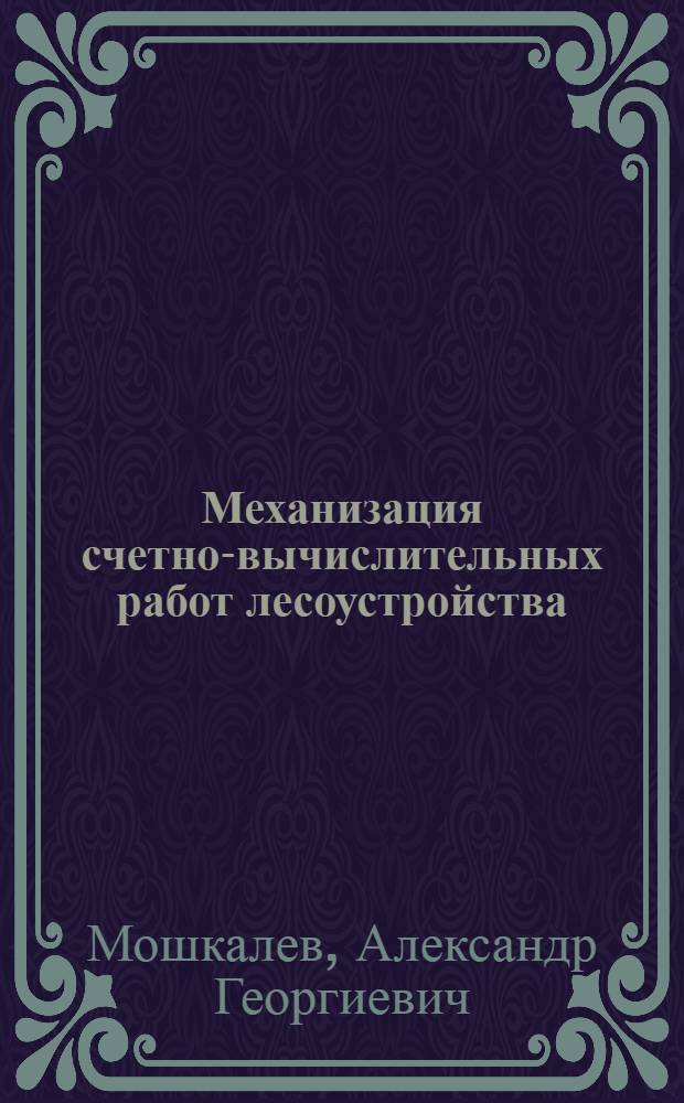 Механизация счетно-вычислительных работ лесоустройства