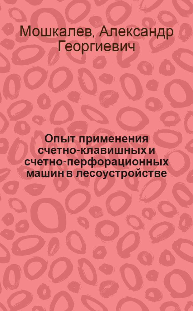 Опыт применения счетно-клавишных и счетно-перфорационных машин в лесоустройстве