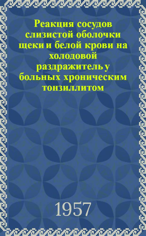 Реакция сосудов слизистой оболочки щеки и белой крови на холодовой раздражитель у больных хроническим тонзиллитом : Автореферат дис. на соискание учен. степени кандидата мед. наук