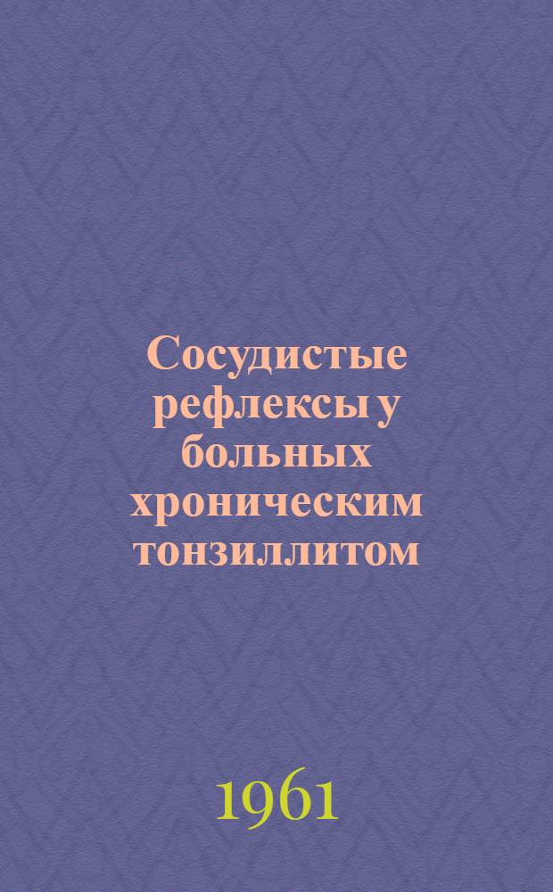 Сосудистые рефлексы у больных хроническим тонзиллитом : Автореферат дис. на соискание учен. степени кандидата мед. наук