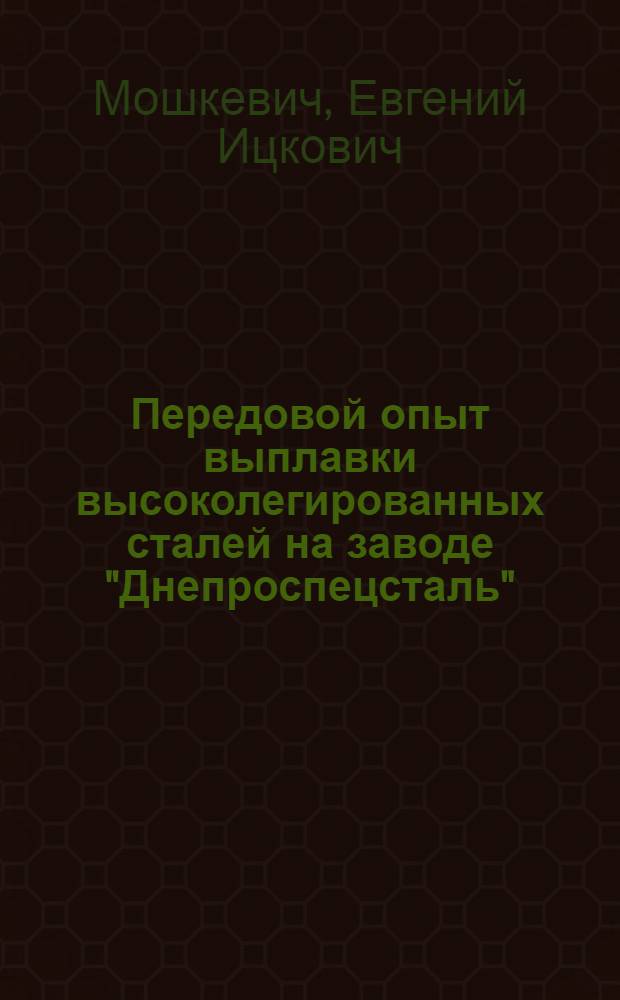 Передовой опыт выплавки высоколегированных сталей на заводе "Днепроспецсталь"