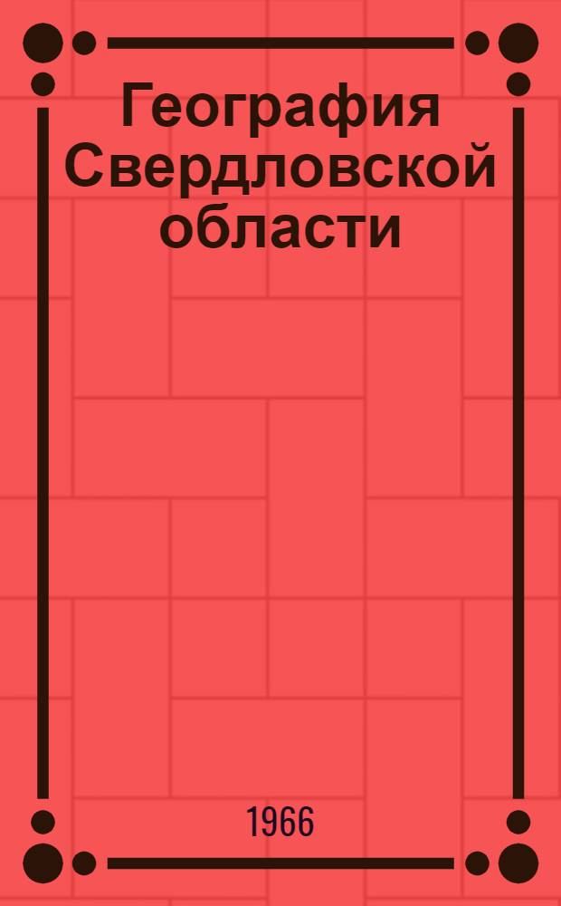 География Свердловской области : Учеб. пособие для учащихся VIII классов