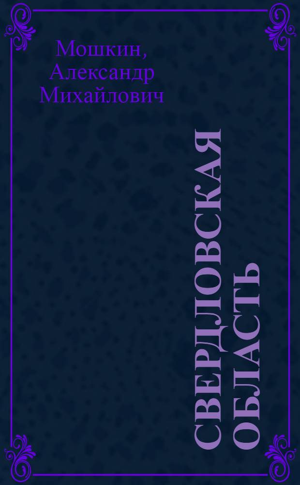 Свердловская область