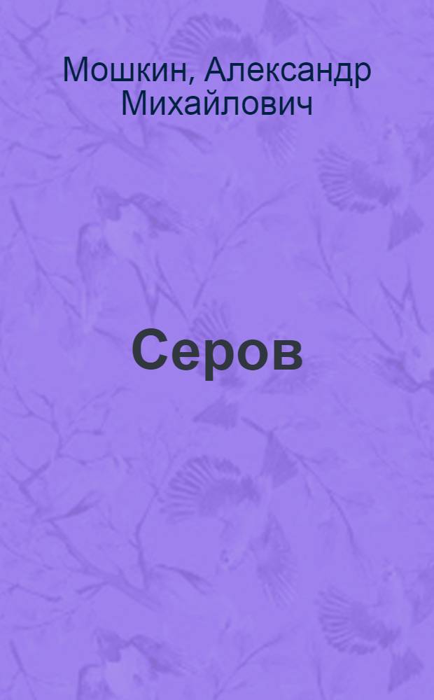 Серов