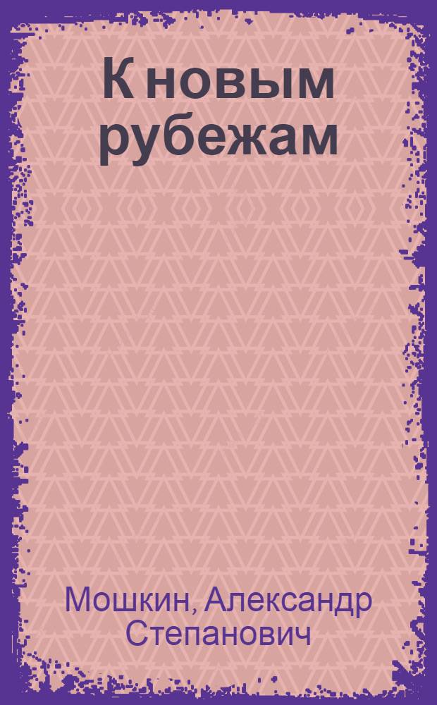 К новым рубежам : Об опыте работы доярки подсобного хозяйства Зашейков. лесокомбината А.И. Булыгиной