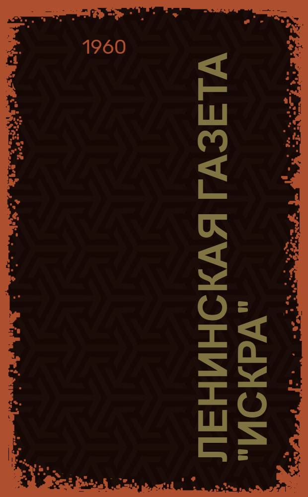 Ленинская газета "Искра" : Книга В.И. Ленина "Что делать?" : Учеб. пособие