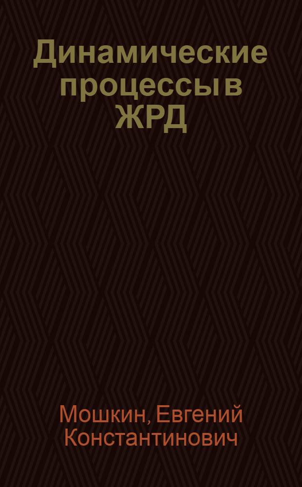 Динамические процессы в ЖРД
