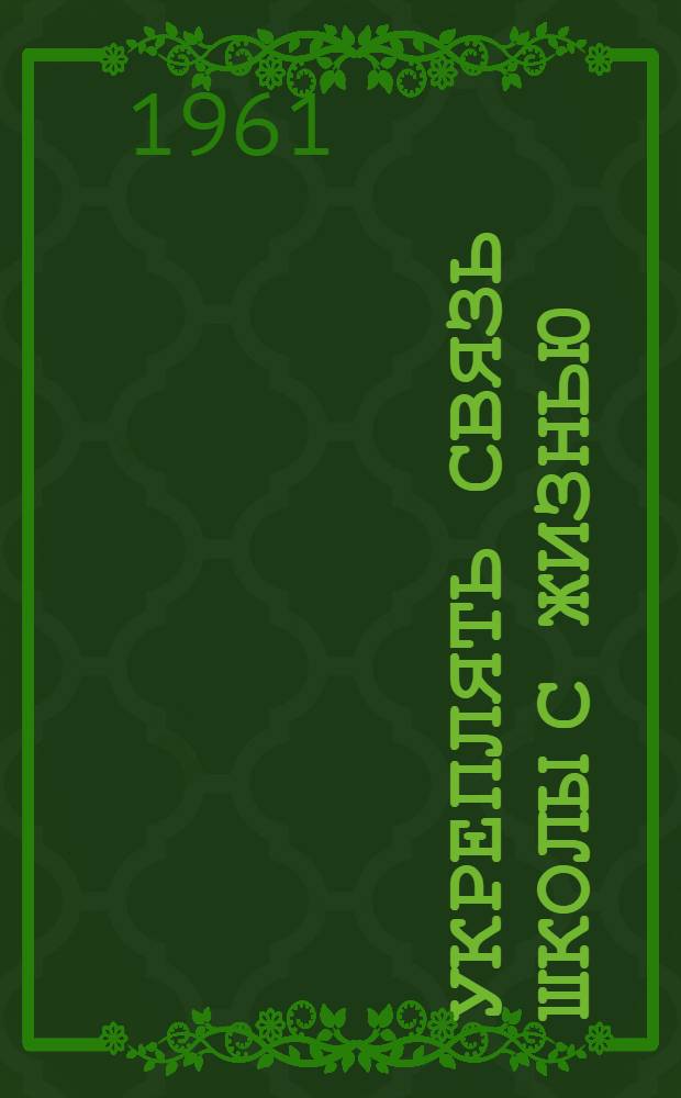 Укреплять связь школы с жизнью : (Из опыта работы парт. организаций по перестройке школы)