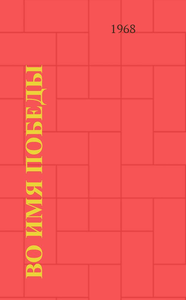 Во имя победы : Коммунисты Удмуртии - организаторы трудового подъема в годы Великой Отечеств. войны