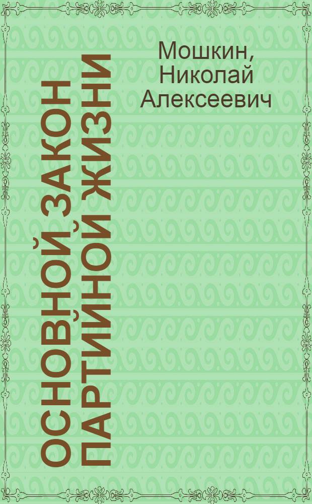 Основной закон партийной жизни : Об Уставе КПСС