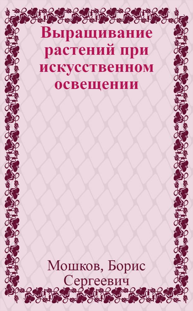 Выращивание растений при искусственном освещении